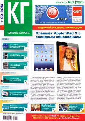 Компьютерная газета Хард Софт 2012 №03 (230) март