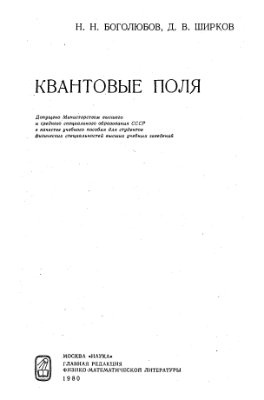 Боголюбов Н.Н., Ширков Д.В., Квантовые поля
