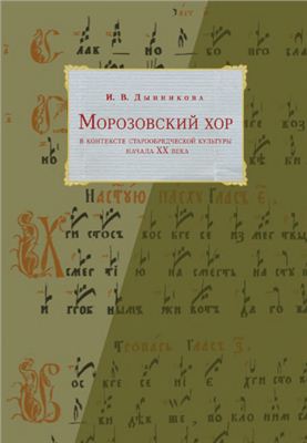 Дынникова И.В. Морозовский хор в контексте старообрядческой культуры начала XX века