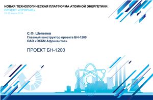 Проект БН-1200