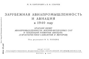 Канторович M.M., Уланчев В.Ф. Зарубежная авиапромышленность в 1940 г. Приложение II. Часть 1