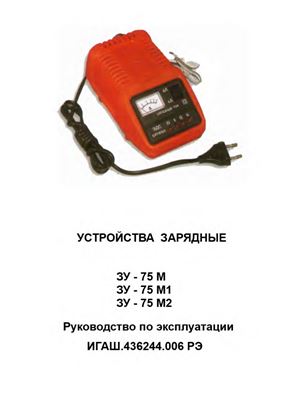 Руководство ИГАШ: 436244.006 РЭ по эксплуатации зарядных устройств типа ЗУ-75М