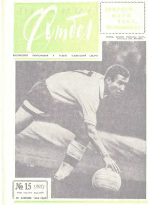 Футбол 1966 №15