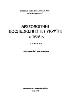 Максимов Є.В. (відп. ред.) Археологічні дослідження на Україні в 1969 р. Выпуск 4