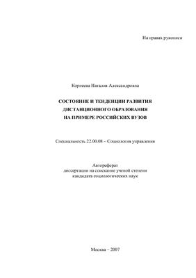 Корнеева Н.А. Состояние и тенденции развития дистанционного образования на примере российских вузов