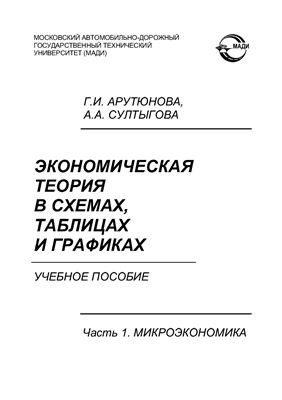 Арутюнова Г.И., Султыгова А.А. Экономическая теория в схемах, таблицах и графиках. В 2 ч. Ч. 1. Микроэкономика