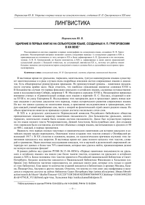 Норманская Ю.В. Ударение в первых книгах на селькупском языке, созданных Н.П. Григоровским в XIX веке