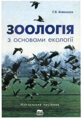 Ковальчук Г.В. Зоологія з основами екології