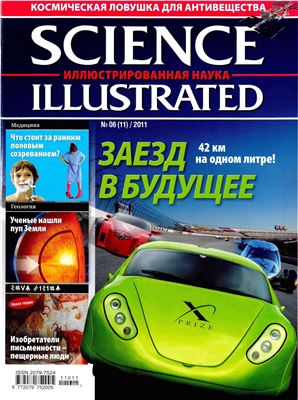 Science Illustrated. Иллюстрированная Наука 2011 №06 (11)
