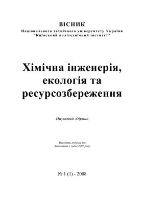 Хімічна інженерія, екологія та ресурсозбереження 2008 №01(1)