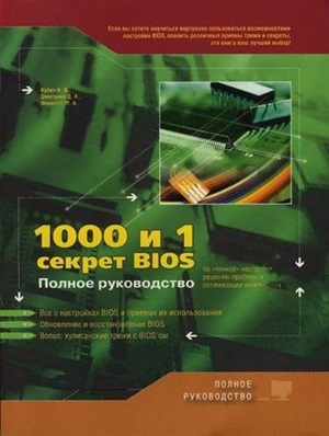 Кубин А.В. 1000 и 1 секрет BIOS по тонкой настройке, решению проблем и оптимизации работы компьютера