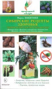 Никитина М. Сибирские рецепты здоровья. Чудодейственные средства от всех болезней