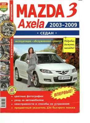 Руководство по эксплуатации, обслуживанию и ремонту Mazda 3 (Axela) 2003-2009 годов выпуска