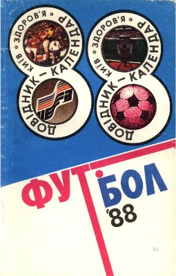 Футбол-1988. Справочник-календарь