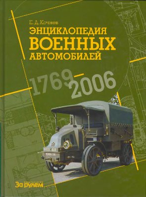 Кочнев Е.Д. Энциклопедия военных автомобилей 1769-2006 гг
