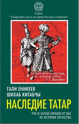 Еникеев Гали, Китабчы Шихаб. Наследие татар. Что и зачем скрыли от нас из истории Отечества