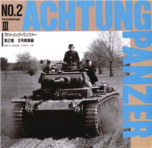 Hiroshi Ichimura, Koji Ogawa. Achtung Panzer №2 (Panzerkampfwagen III)