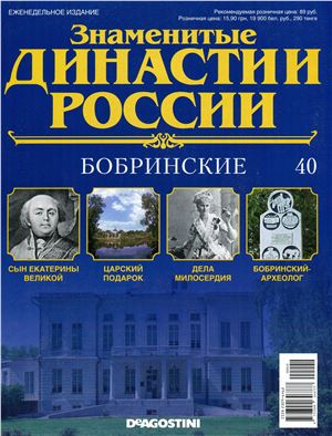 Знаменитые династии России 2014 №040. Бобринские