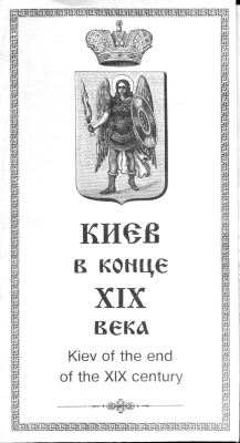 Маричев Г.В. (ред.) Киев в конце XIX века