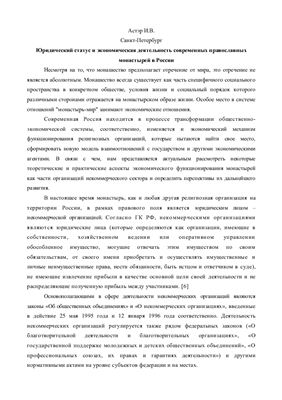Астэр И.В. Юридический статус и экономическая деятельность современных православных монастырей в России