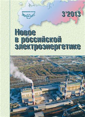 Новое в российской электроэнергетике 2013 №03