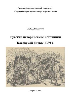 Ломоносов Матвей. Русские исторические источники Косовской битвы 1389 г