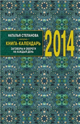 Степанова Наталья. Книга-календарь на 2014 год. Заговоры и обереги на каждый день