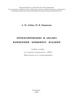 Лобин А.М., Миронова М.В. Проектирование и анализ концепции книжного издания