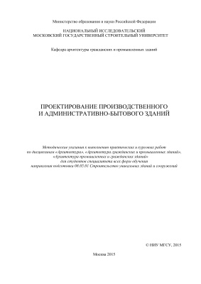 Герасимов А.И., Никонова Е.В. Проектирование производственного и административно-бытового зданий