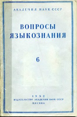 Вопросы языкознания 1952 №06