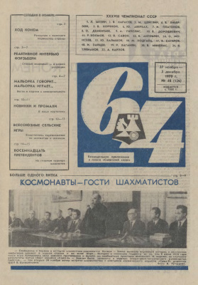 64 - Шахматное обозрение 1970 №48