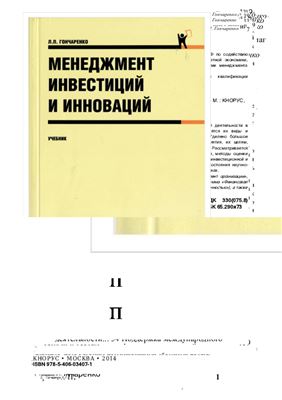 Гончаренко Л.П. Менеджмент инвестиций и инноваций