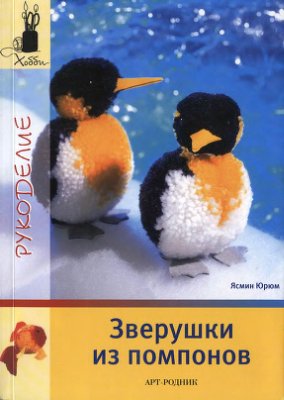 Юром Ясмин. Зверушки из помпонов