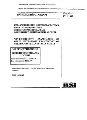 BS EN 1712-1997 Неразрушающий контроль сварных швов. Ультразвуковая дефектоскопия сварных соединений. Приемочные уровни