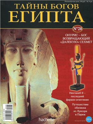Тайны богов Египта 2013 №28