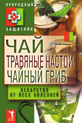 Николаева Ю.Н. Чай, травяные настои, чайный гриб. Лекарства от всех болезней