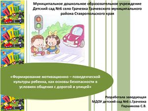 Презентация - Система работы ДОУ по обучению дошкольников ПДД