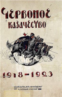 Мартынов А. Червонное казачество 1918-1923 гг