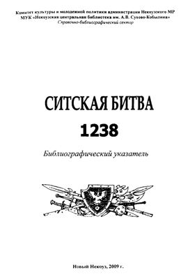 Коршунова Г.М. Ситская битва 1238 года. Библиографический указатель