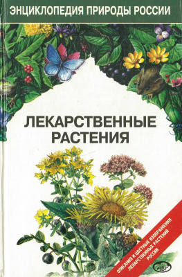 Замятина Н.Г. Лекарственные растения. Энциклопедия природы России
