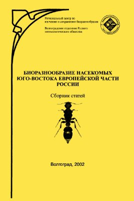 Комаров Е.В. (отв. ред). Биоразнообразие насекомых юго-востока Европейской части России