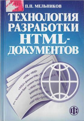 Мельников П.П. Технология разработки HTML-документов
