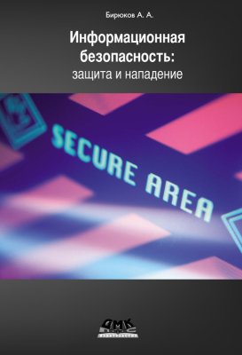 Бирюков Андрей. Информационная безопасность: защита и нападение