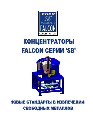 Каталог. Центробежные концентраторы Falcon серии SB