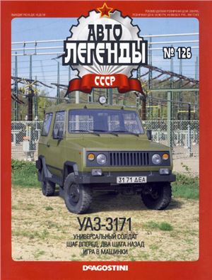 Автолегенды СССР 2013 №126. УАЗ-3171