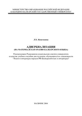 Киштикова Л.Х. Адвербиализация (на материале карачаево-балкарского языка)