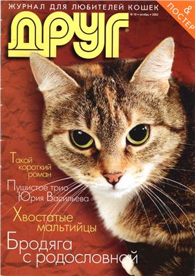 Друг. Журнал для любителей кошек 2002 №10