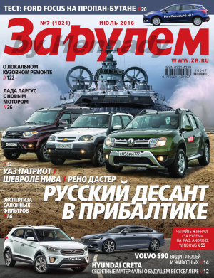 За рулем 2016 №07 (1021)