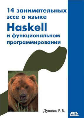Душкин Р.В. 14 занимательных эссе о языке Haskell и функциональном программировании