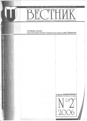 Вестник Иркутского Государственного Технического Университета 2006 №02. Серия Кибернетика